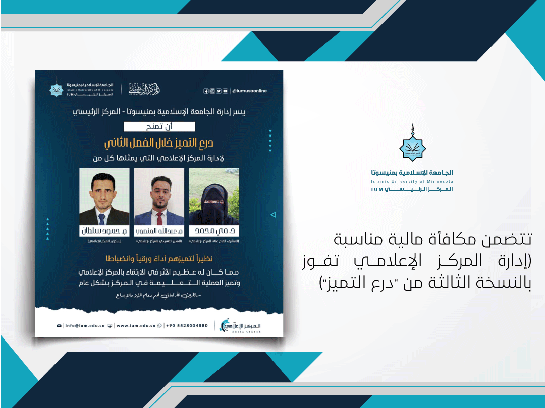 تتضمن مكافأة مالية مناسبة (إدارة المركز الإعلامي تفوز بالنسخة الثالثة من "درع التميز")