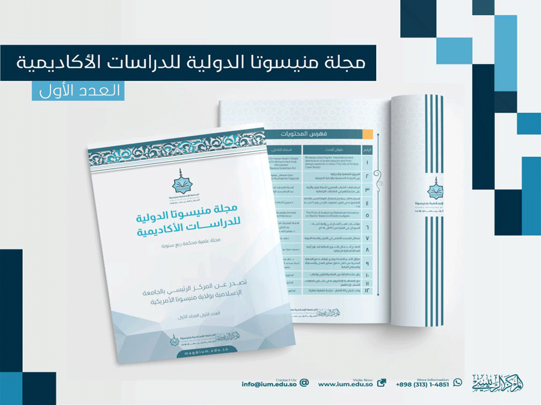 ب٥٠٦ صفحات و١٢ بحثا علميا في ٧ مجالات (صدور العدد الأول من المجلة العلمية المحكمة "مجلة منيسوتا للدراسات الأكاديمية")
