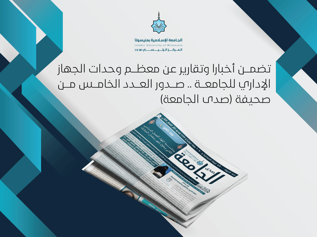 تضمن أخبارا وتقارير عن معظم وحدات الجهاز الإداري للجامعة صدور العدد الخامس من صحيفة (صدى الجامعة)