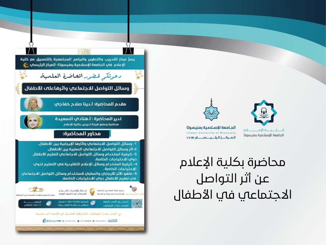 محاضرة بكلية الإعلام عن أثر التواصل الاجتماعي في الأطفال