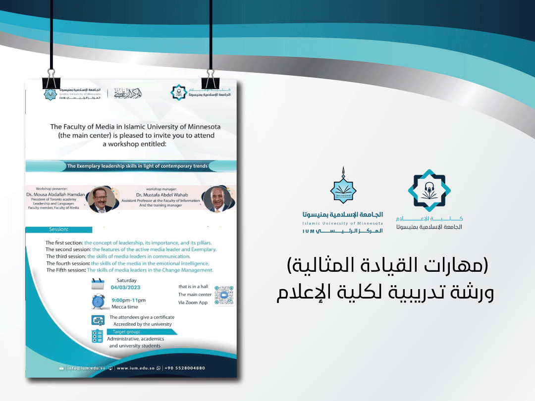 (مهارات القيادة المثالية) ورشة تدريبية لكلية الإعلام
