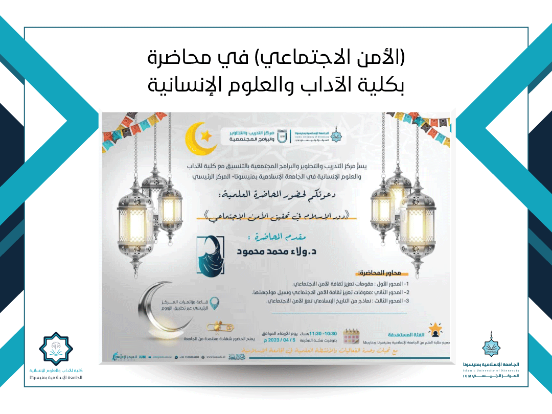 (الأمن الاجتماعي) في محاضرة بكلية الآداب والعلوم الإنسانية