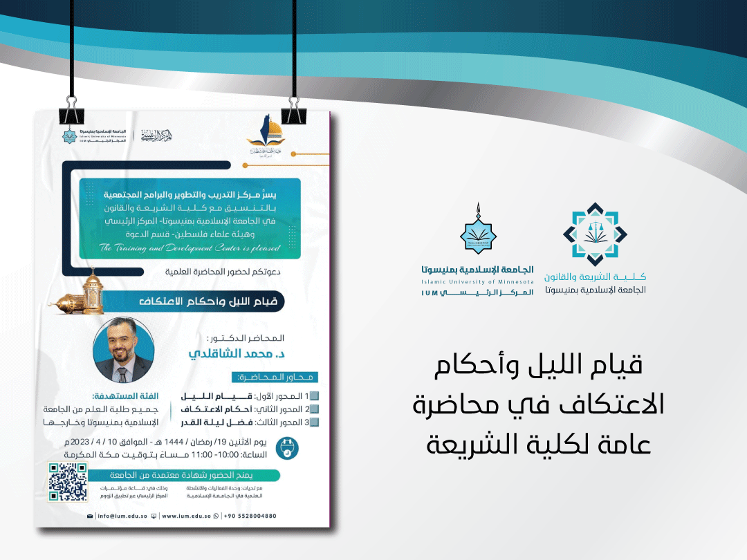 قيام الليل وأحكام الاعتكاف في محاضرة عامة لكلية الشريعة