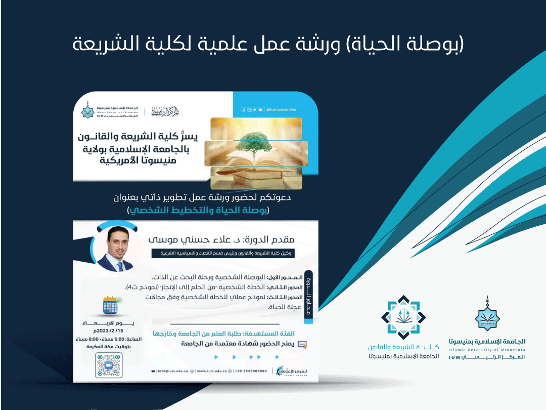 (بوصلة الحياة) ورشة عمل علمية لكلية الشريعة
