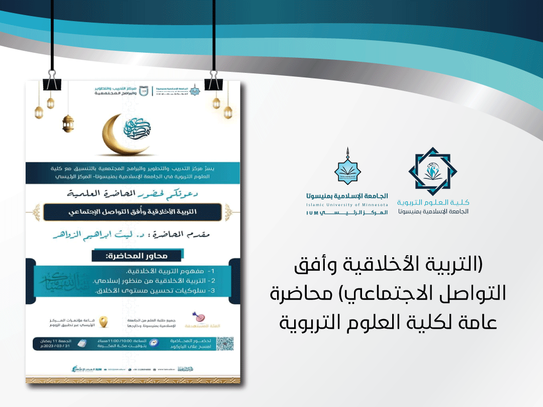 (التربية الأخلاقية وأفق التواصل الاجتماعي) محاضرة عامة لكلية العلوم التربوية