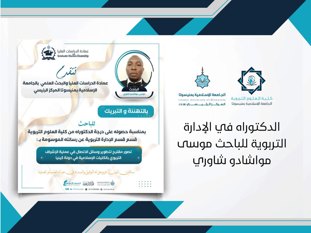 الدكتوراه في الإدارة التربوية للباحث موسى مواشادو شاوري