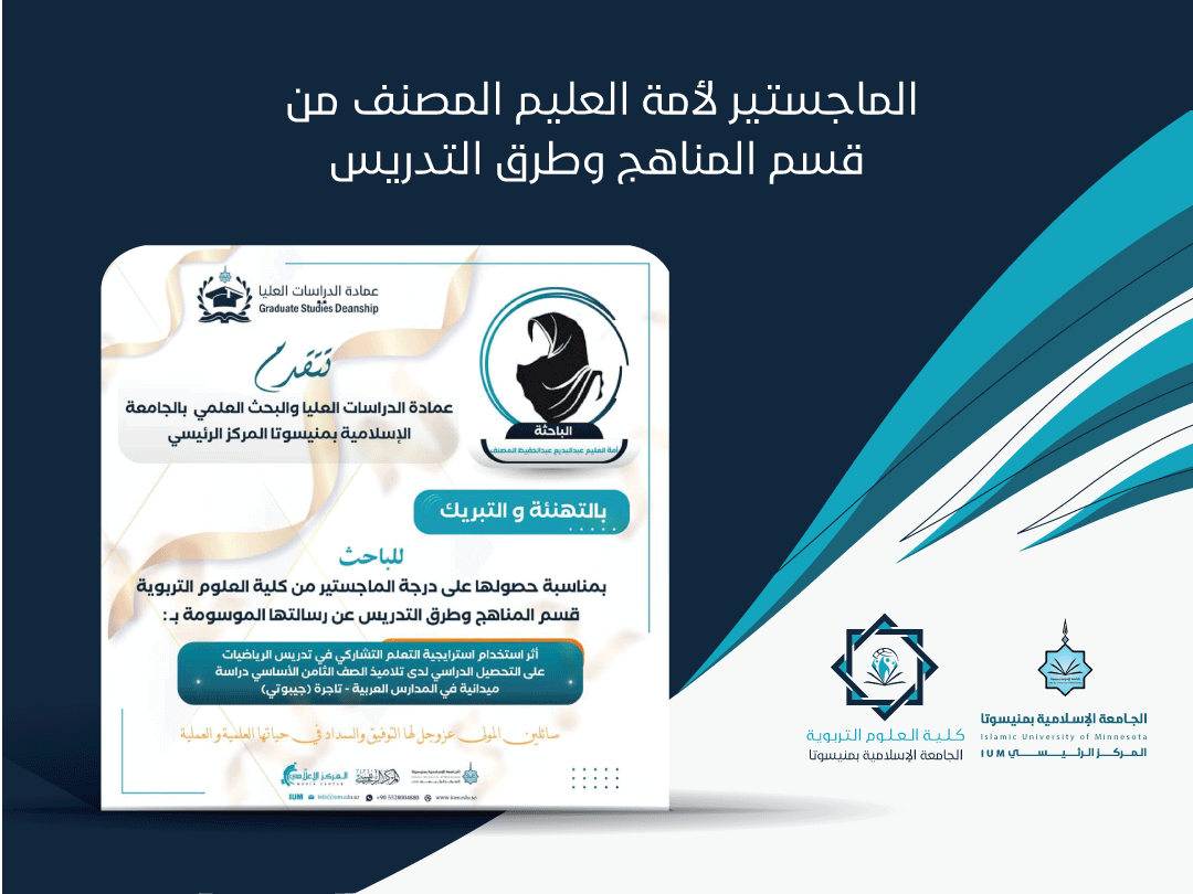 الماجستير لأمة العليم المصنف من قسم المناهج وطرق التدريس