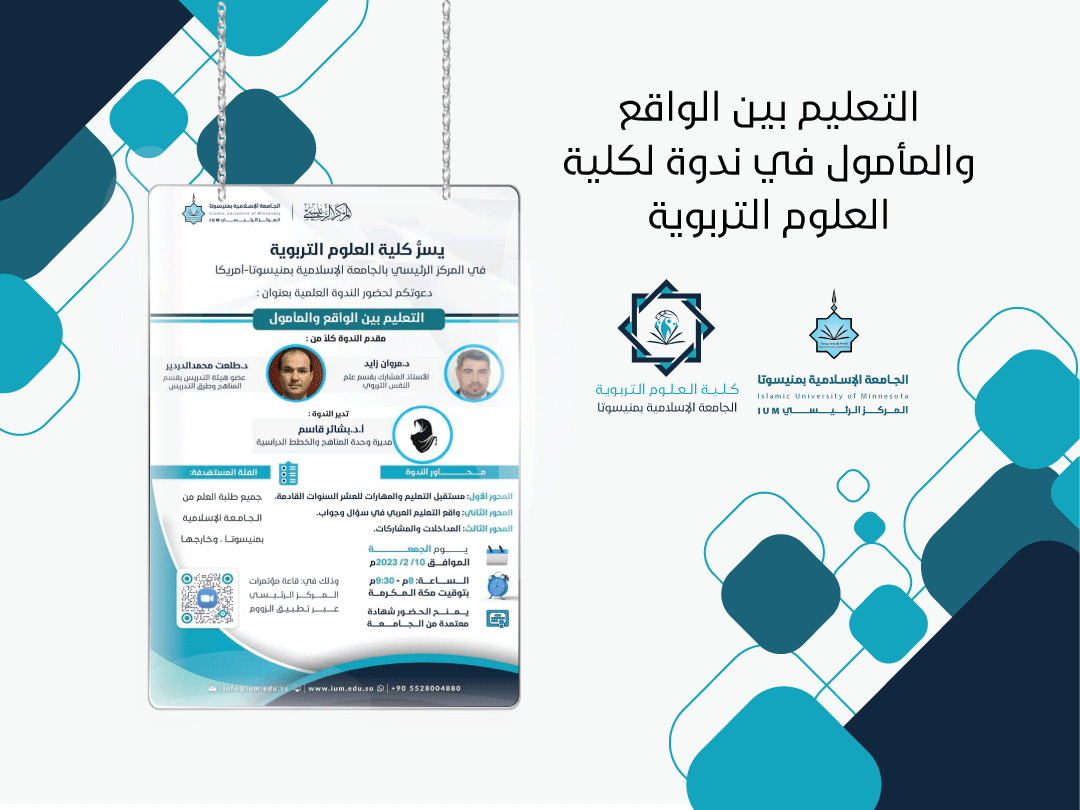 التعليم بين الواقع والمأمول في ندوة لكلية العلوم التربوية