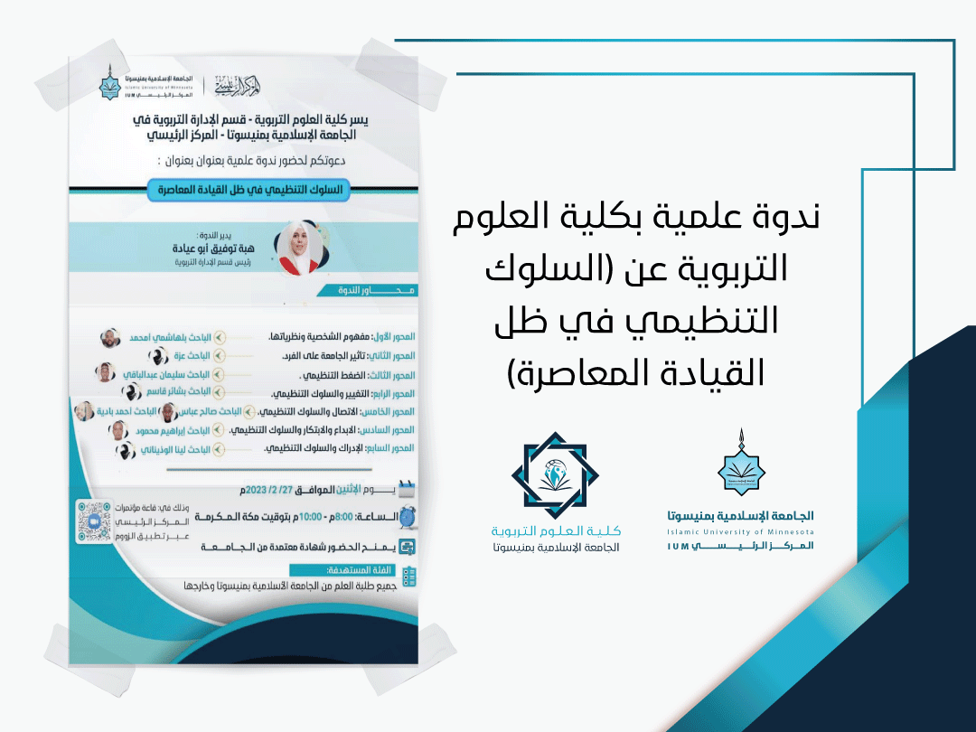 ندوة علمية بكلية العلوم التربوية عن (السلوك التنظيمي في ظل القيادة المعاصرة)