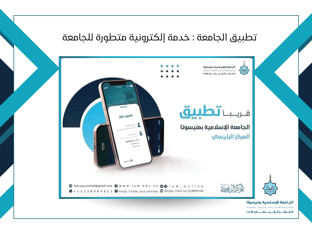 تطبيق الجامعة : خدمة إلكترونية متطورة للجامعة