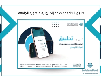 تطبيق الجامعة : خدمة إلكترونية متطورة للجامعة