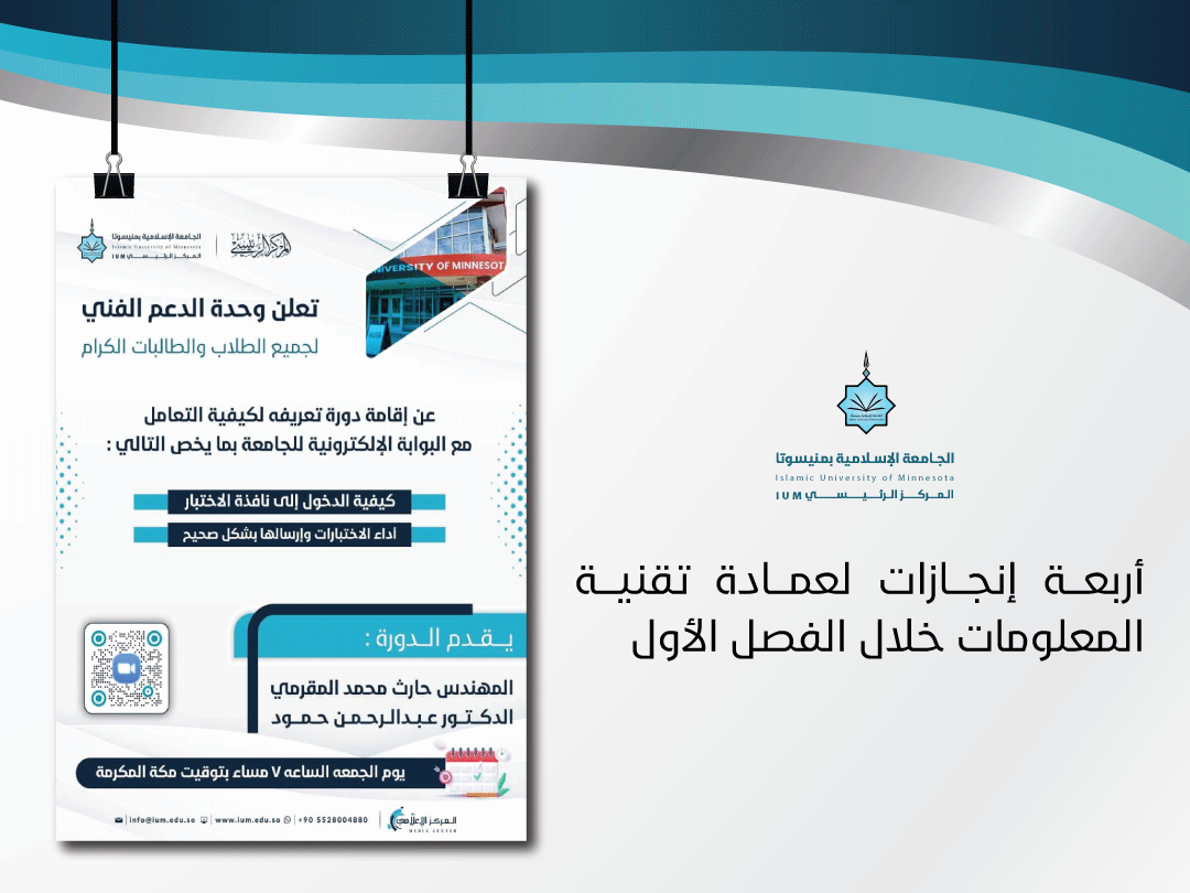 أربعة إنجازات لعمادة تقنية المعلومات خلال الفصل الأول