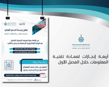أربعة إنجازات لعمادة تقنية المعلومات خلال الفصل الأول