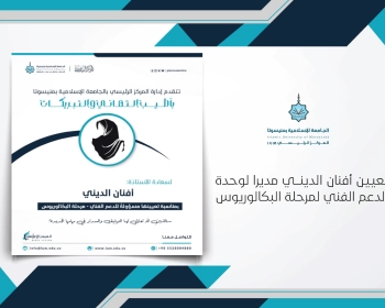 تعيين أفنان الديني مديرا لوحدة الدعم الفني لمرحلة البكالوريوس
