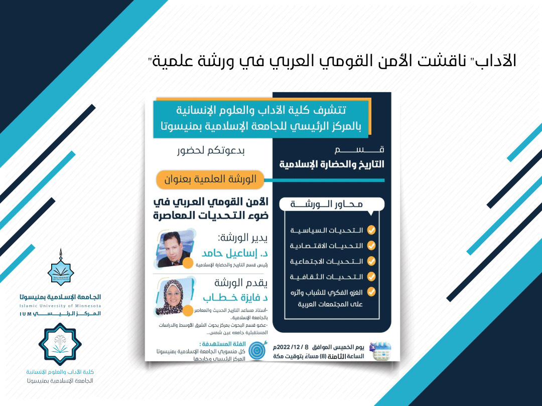 الآداب" ناقشت الأمن القومي العربي بورشة علمية