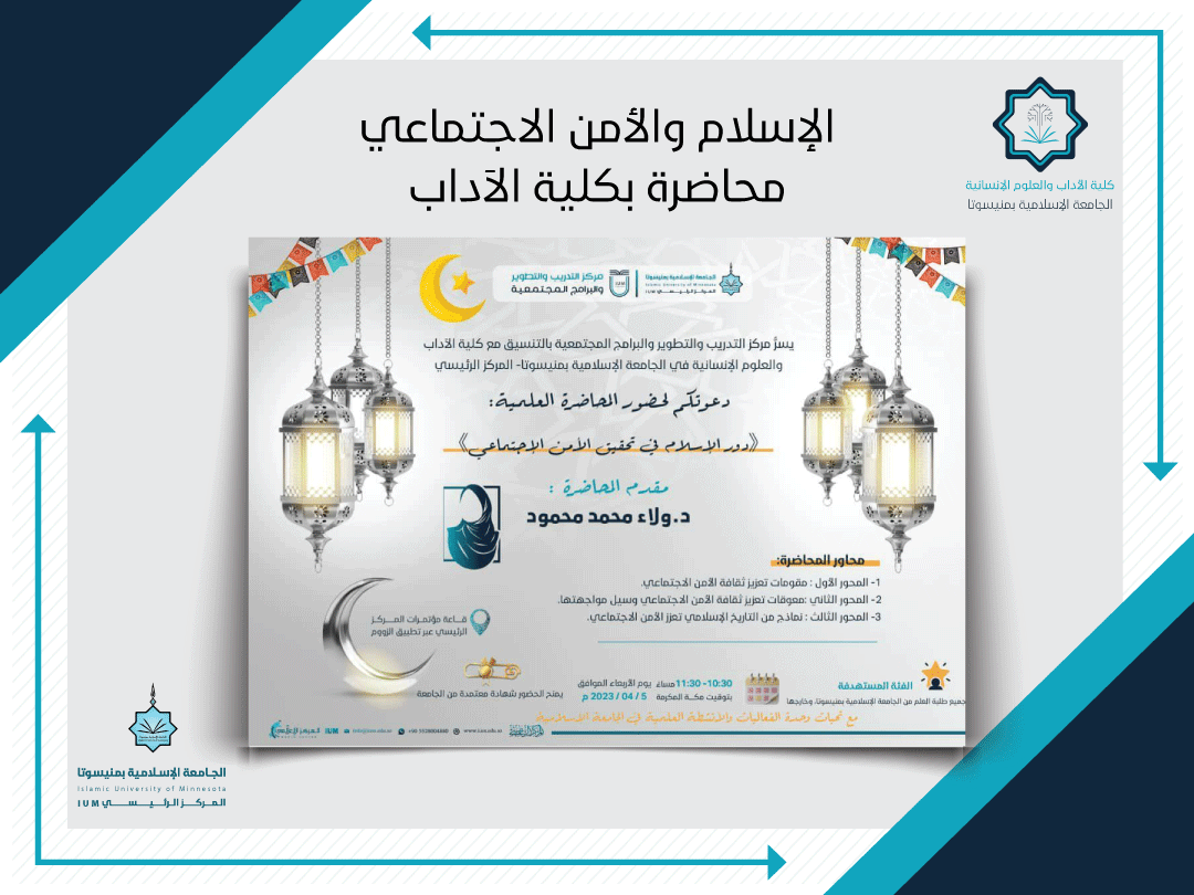 الإسلام والأمن الاجتماعي محاضرة بكلية الآداب
