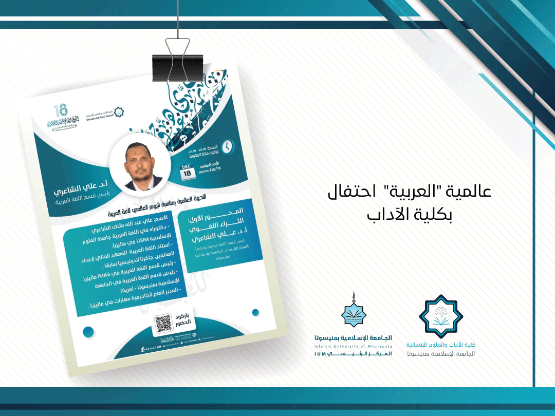 عالمية "العربية" احتفال بكلية الآداب