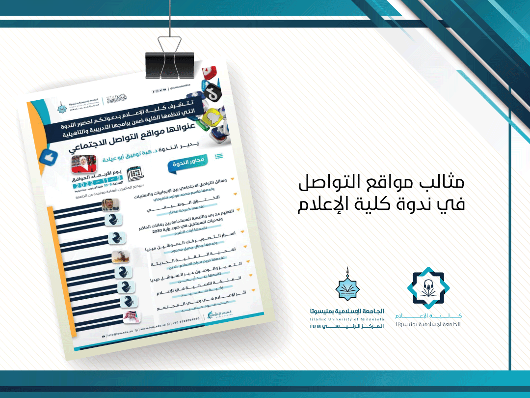 مثالب مواقع التواصل في ندوة كلية الإعلام