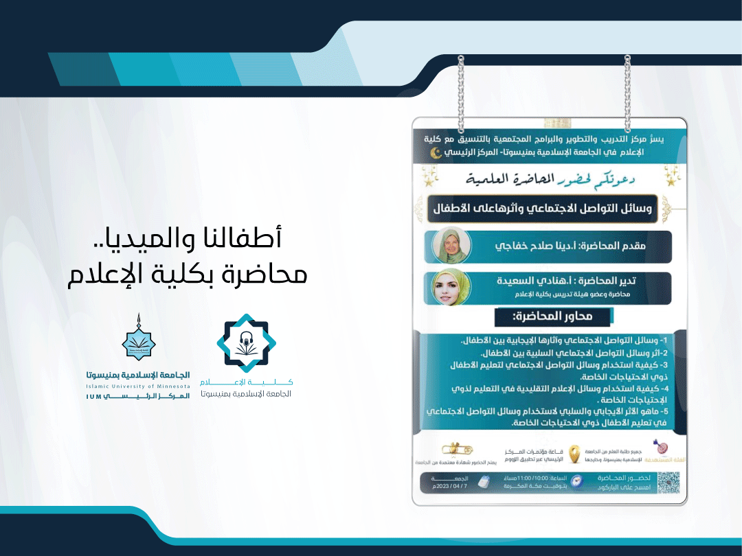 أطفالنا والميديا .. محاضرة بكلية الإعلام