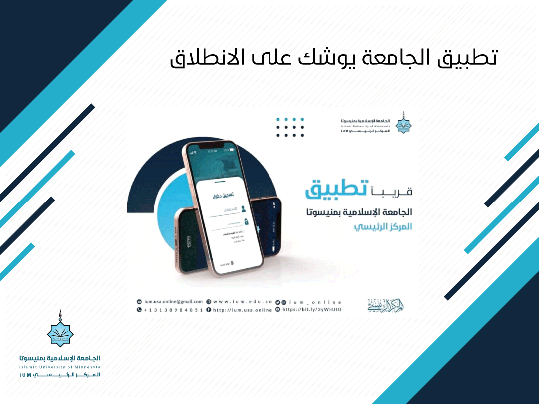 تطبيق الجامعة يوشك على الانطلاق