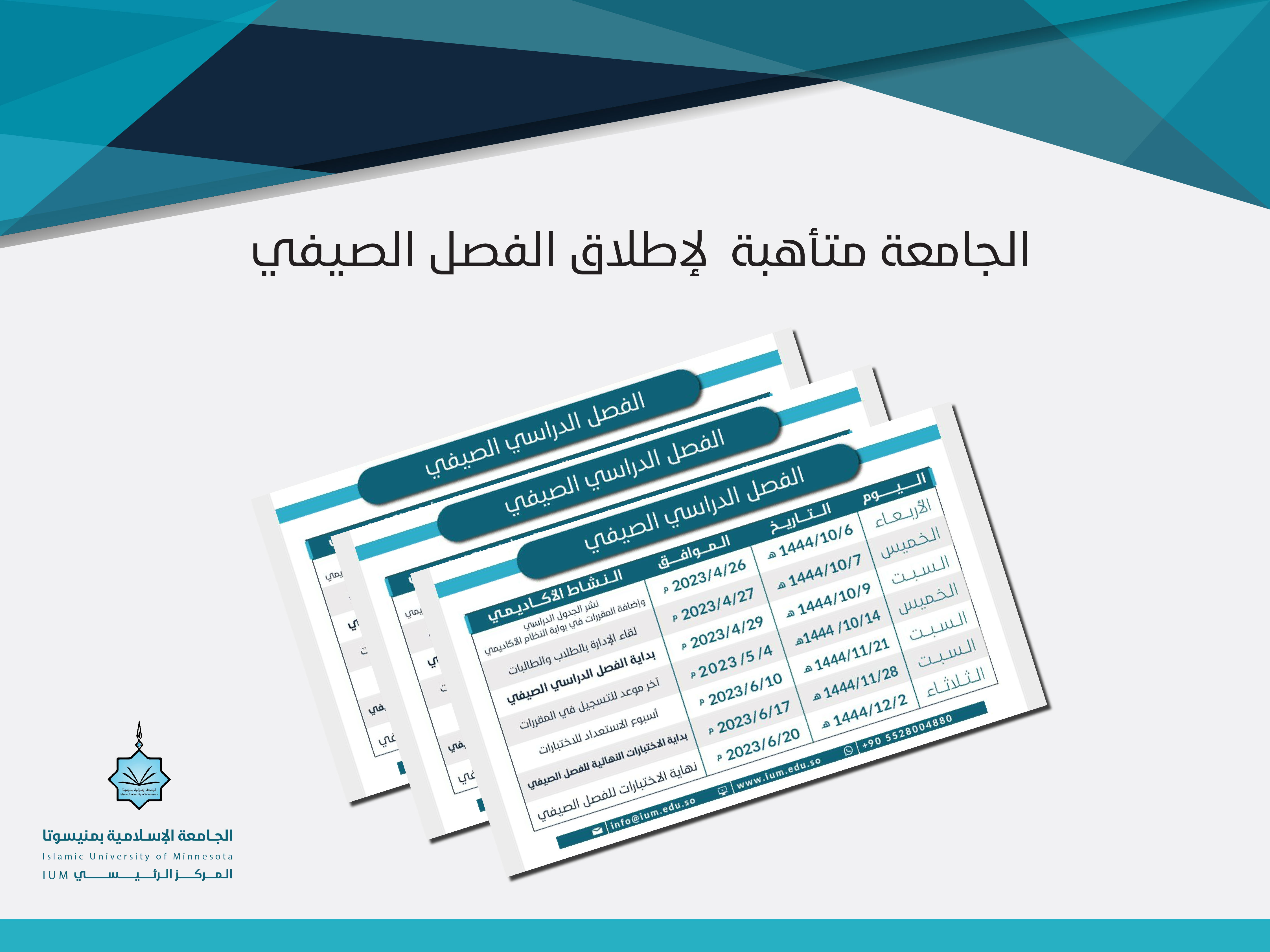 الجامعة متأهبة لإطلاق الفصل الصيفي