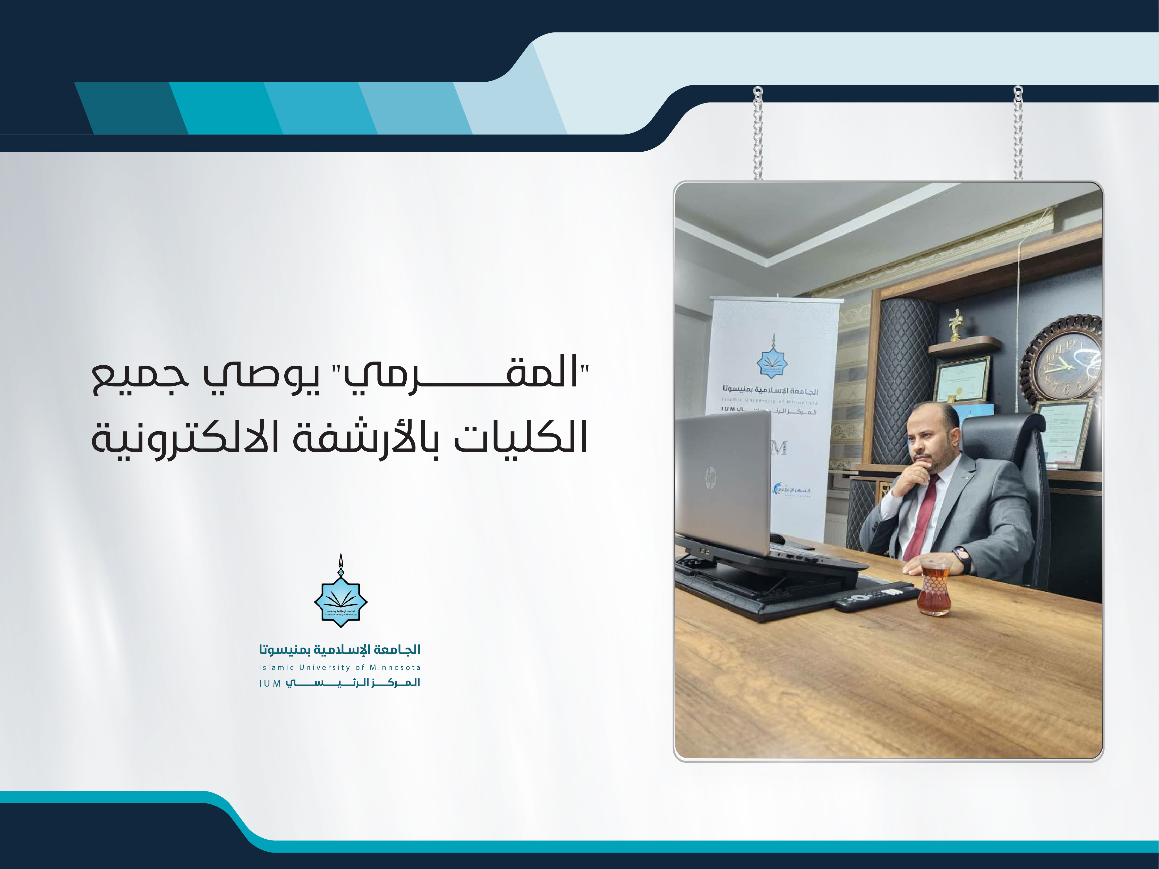 "المقرمي" يوصي جميع الكليات بالأرشفة الالكترونية