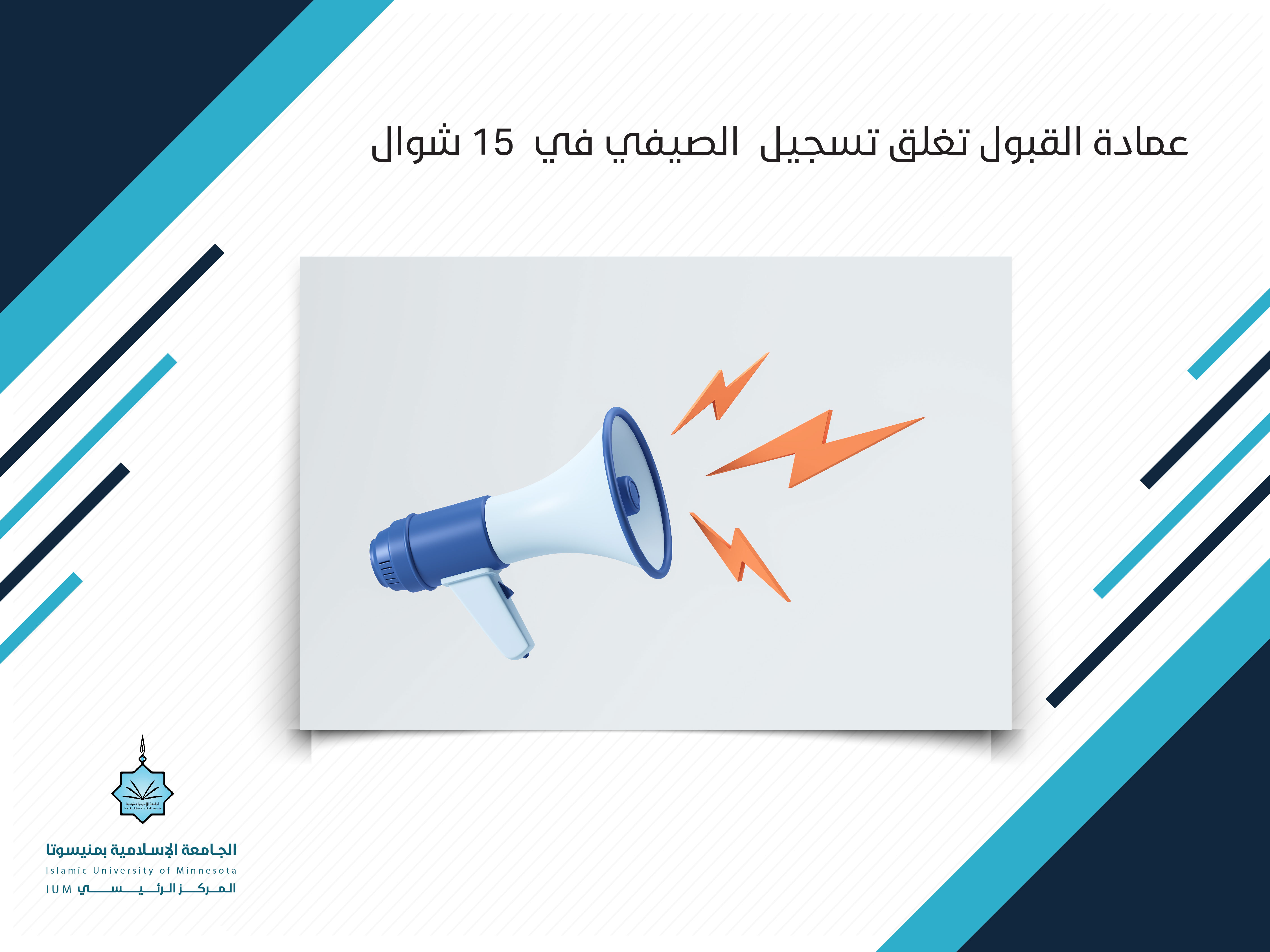 عمادة القبول تغلق تسجيل  الصيفي في 15 شوال