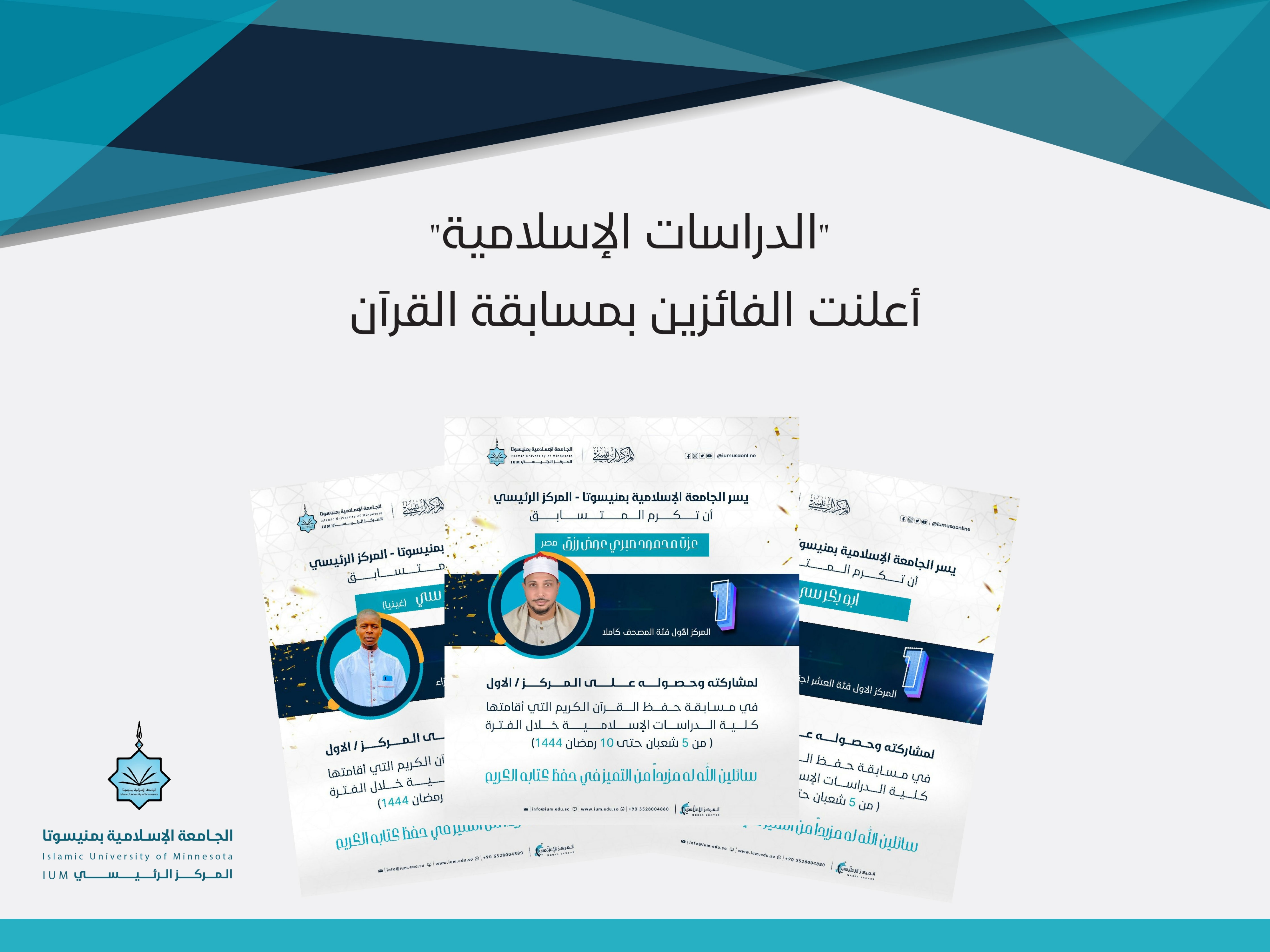 كلية الدراسات الإسلامية " أعلنت الفائزين بمسابقة القرآن"