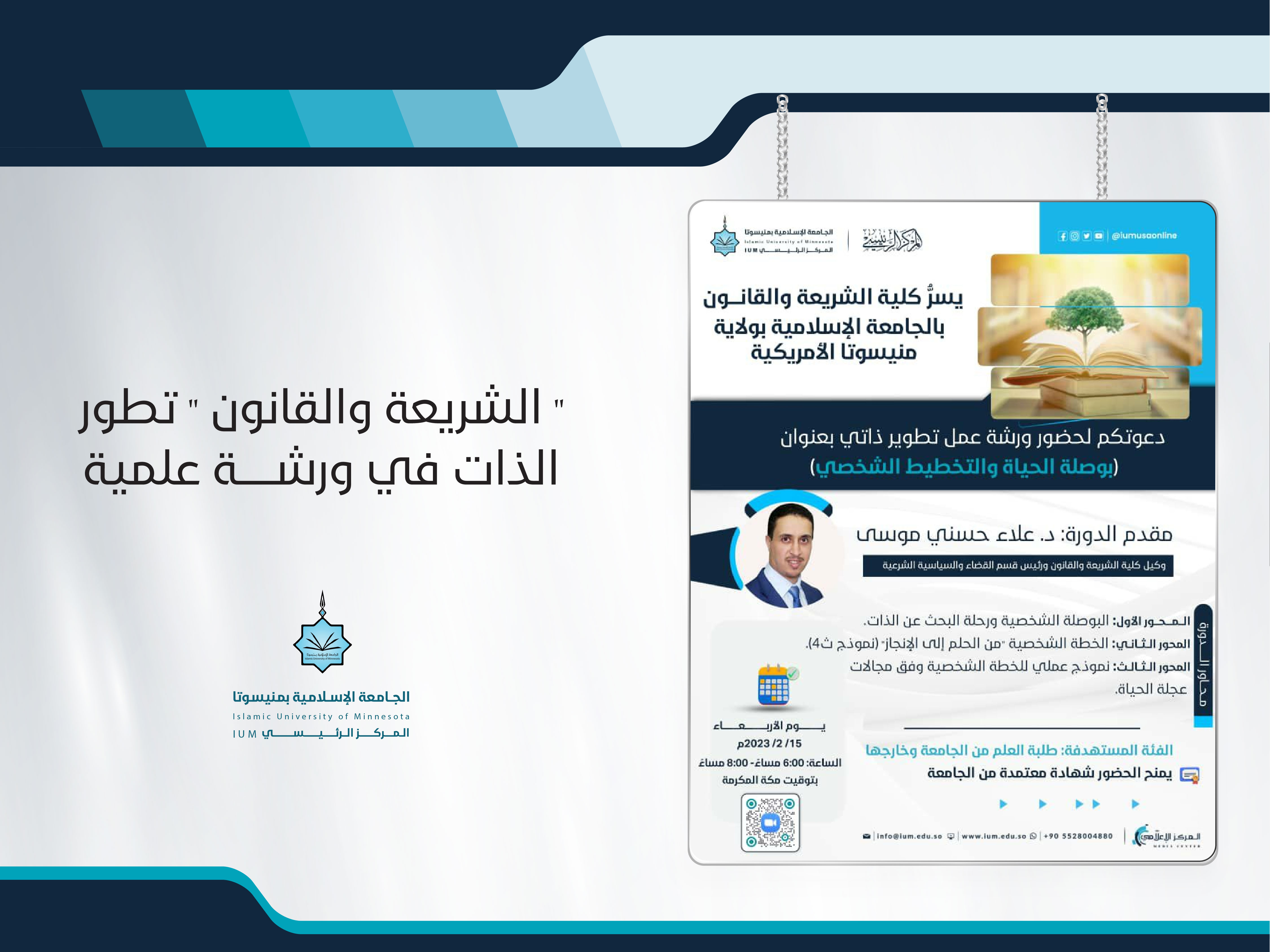 " الشريعة والقانون " تطور الذات في ورشة علمية