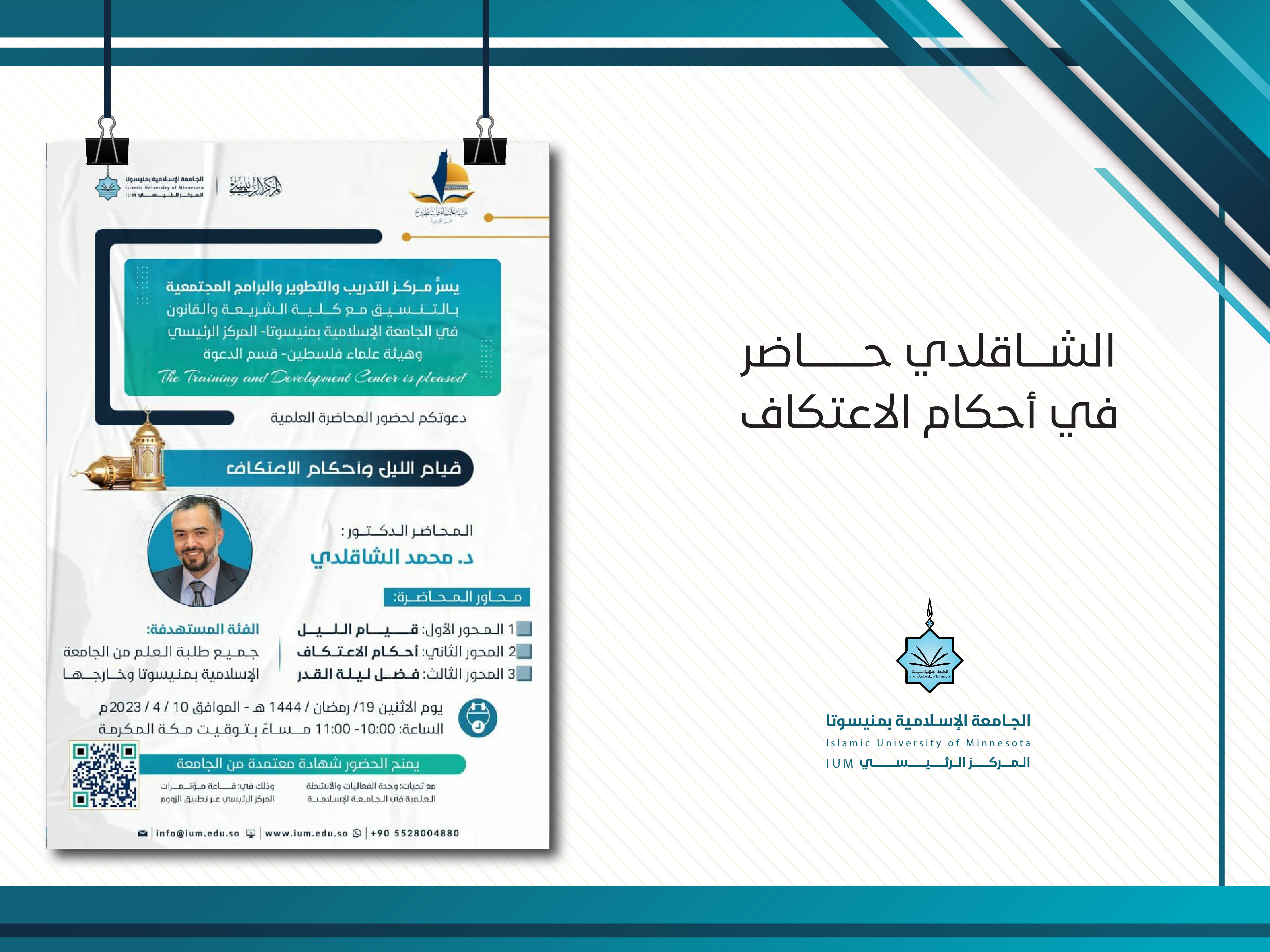 الشاقلدي حاضر في أحكام الاعتكاف