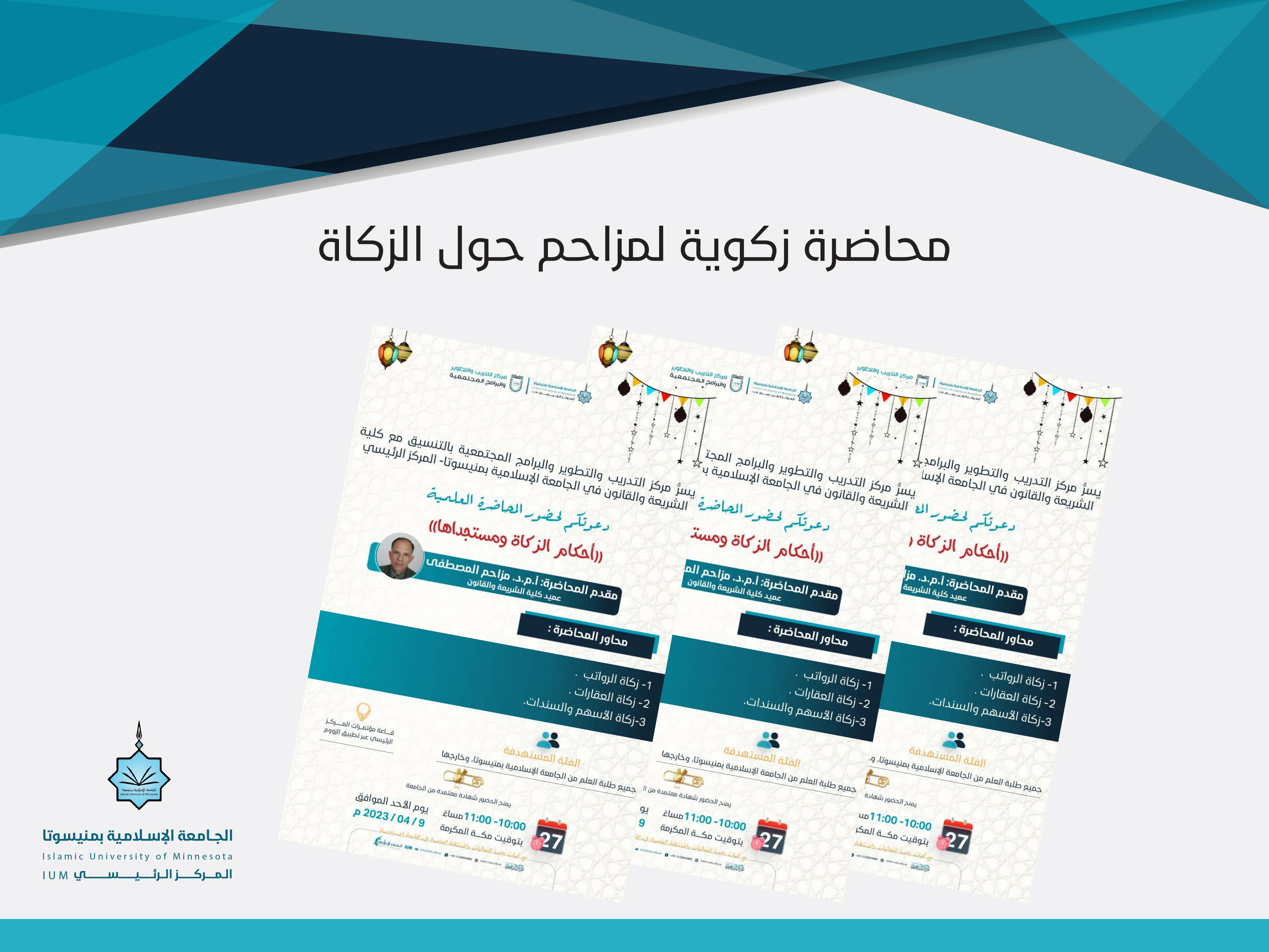 محاضرة زكوية لمزاحم حول الزكاة