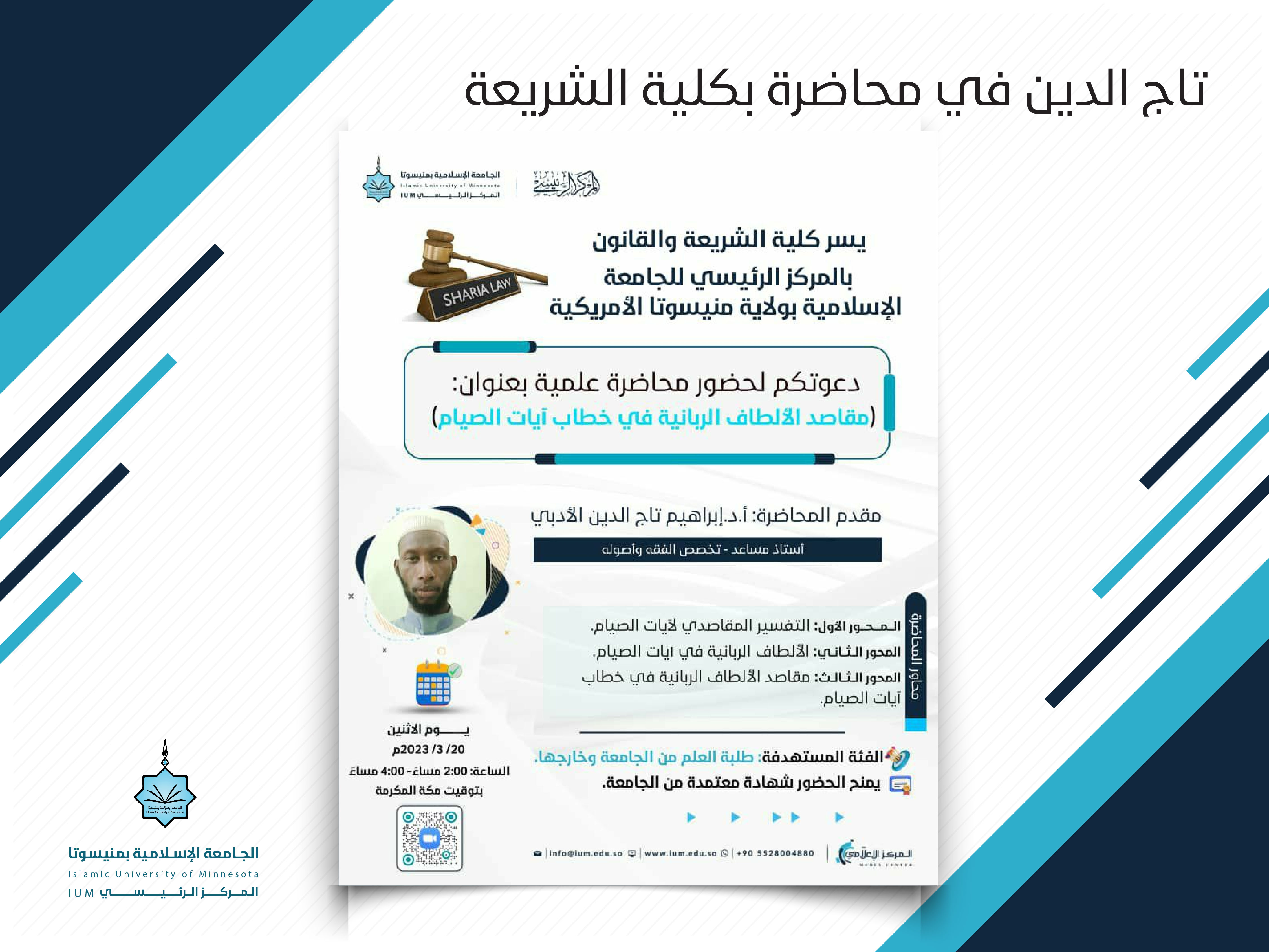 تاج الدين في محاضرة بكلية الشريعة