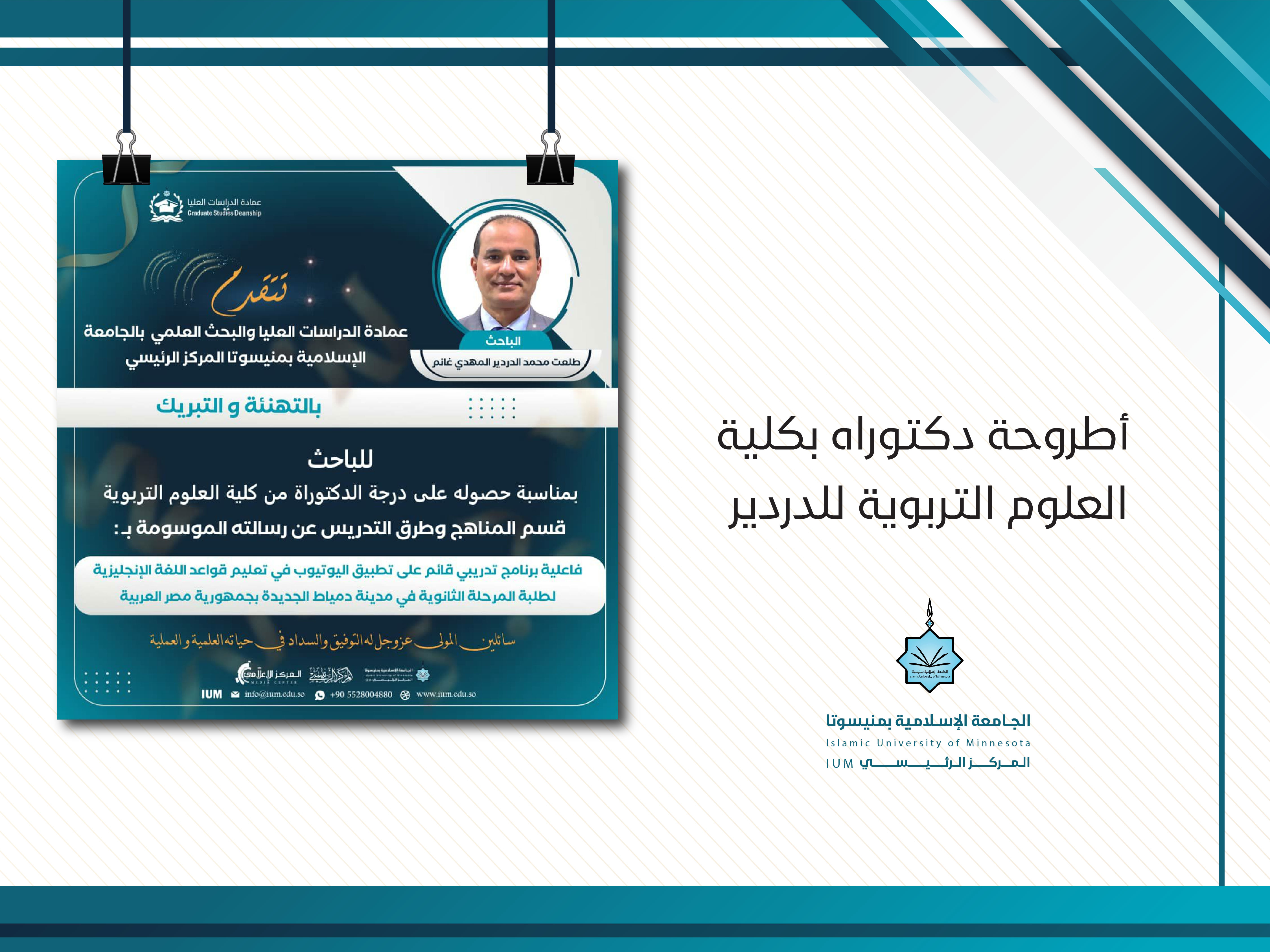 أطروحة دكتوراه بكلية العلوم التربوية للدردير