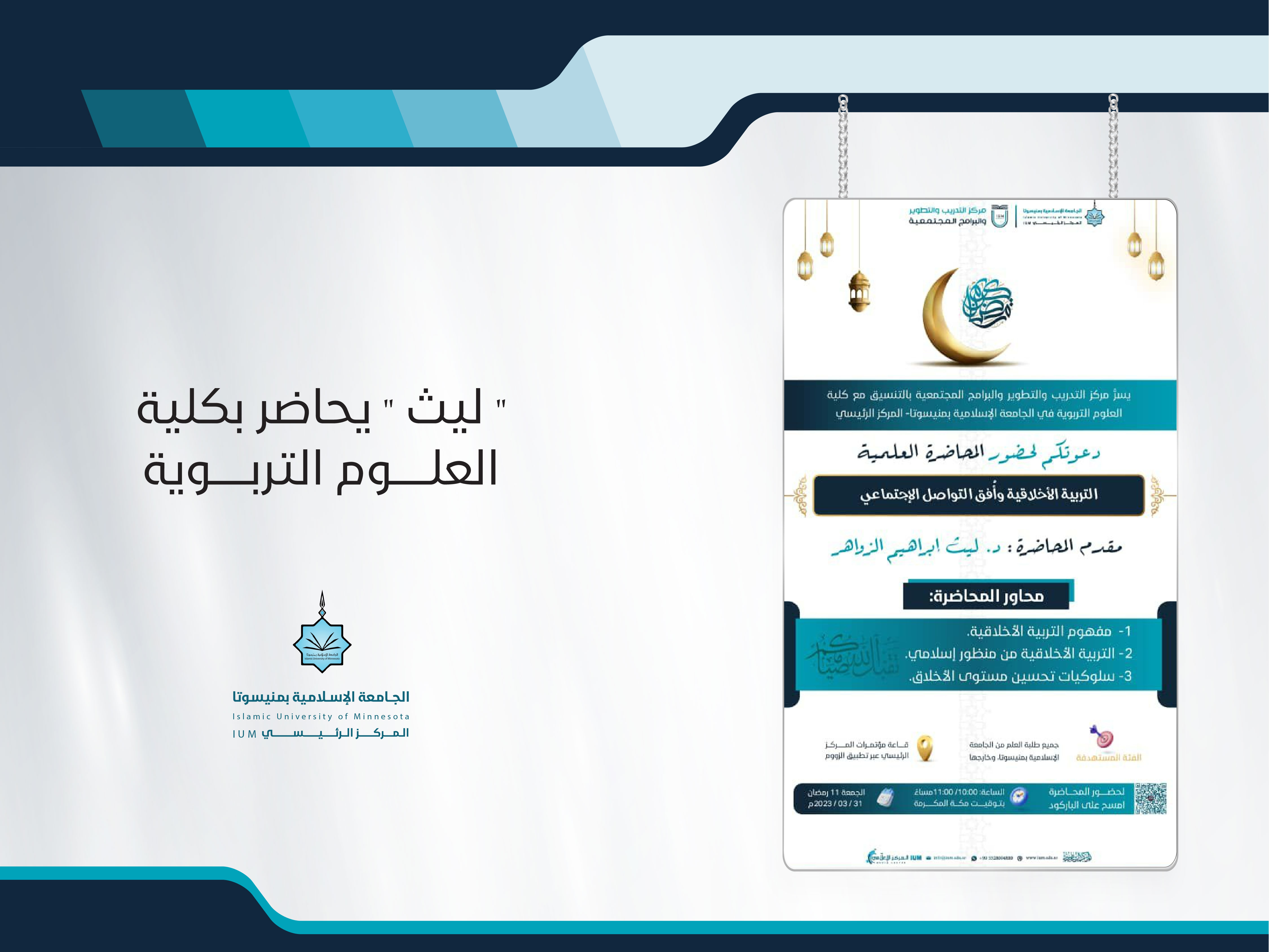 " ليث " يحاضر بكلية العلوم التربوية