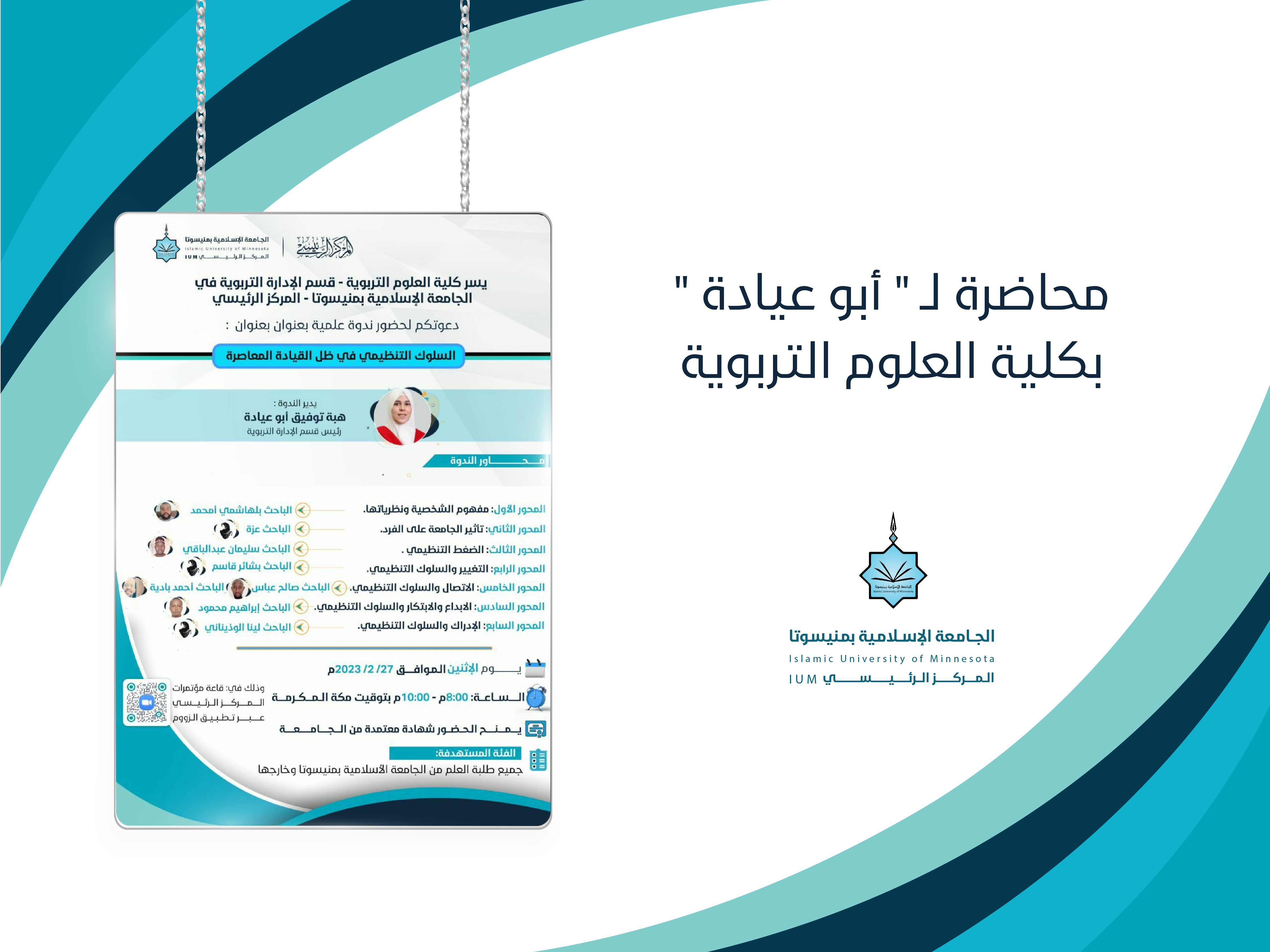السلوك التنظيمي ندوة ب "العلوم التربوية"