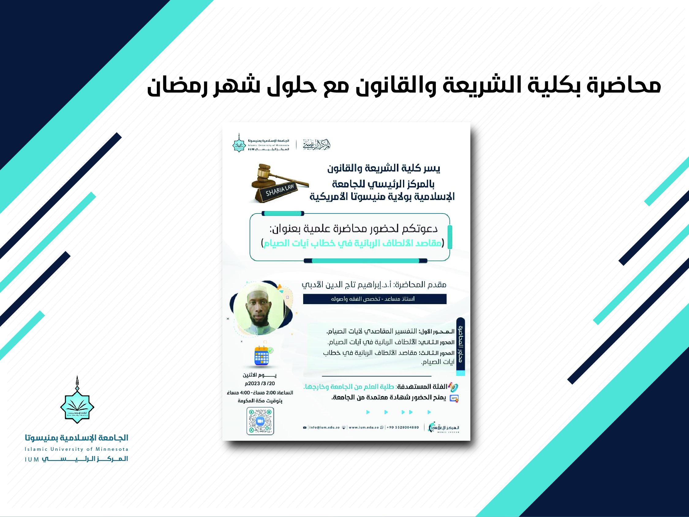 محاضرة بكلية الشريعة مع حلول شهر رمضان