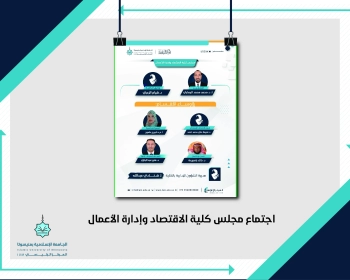 اجتماع مجلس كلية الاقتصاد وإدارة الأعمال