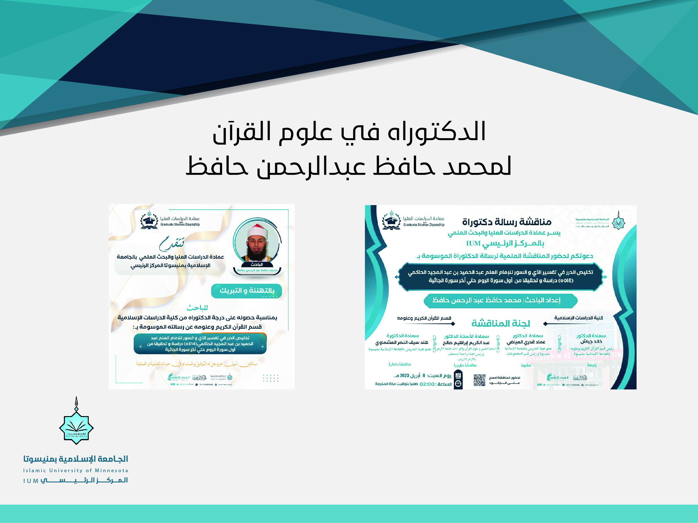 الدكتوراه في علوم القرآن لمحمد حافظ عبدالرحمن حافظ