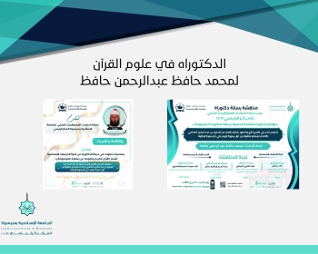 الدكتوراه في علوم القرآن لمحمد حافظ عبدالرحمن حافظ