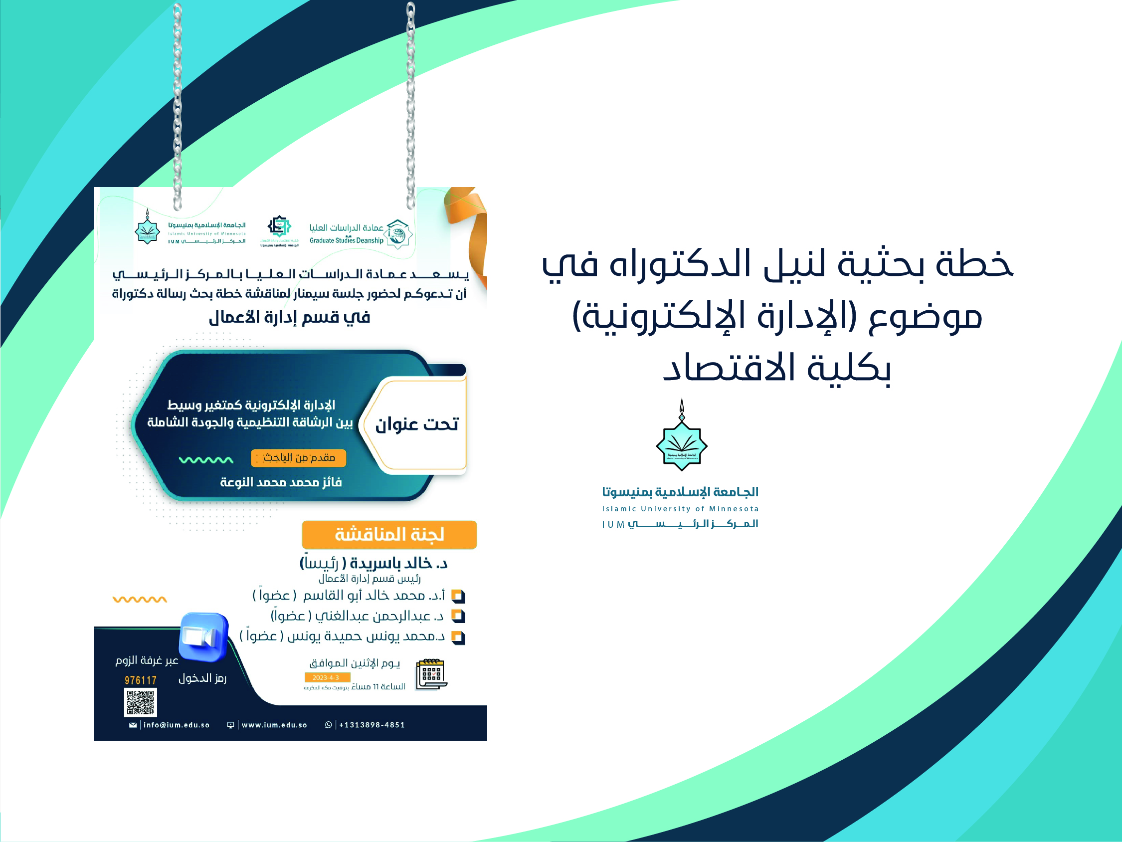 خطة بحثية لنيل الدكتوراه في موضوع (الإدارة الإلكترونية) بكلية الاقتصاد