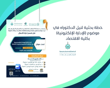 خطة بحثية لنيل الدكتوراه في موضوع (الإدارة الإلكترونية) بكلية الاقتصاد