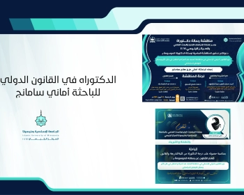 الدكتوراه في القانون الدولي للباحثة أماني سامانج
