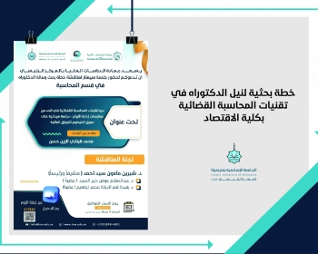 خطة بحثية لنيل الدكتوراه في تقنيات المحاسبة القضائية بكلية الاقتصاد وادارة الاعمال