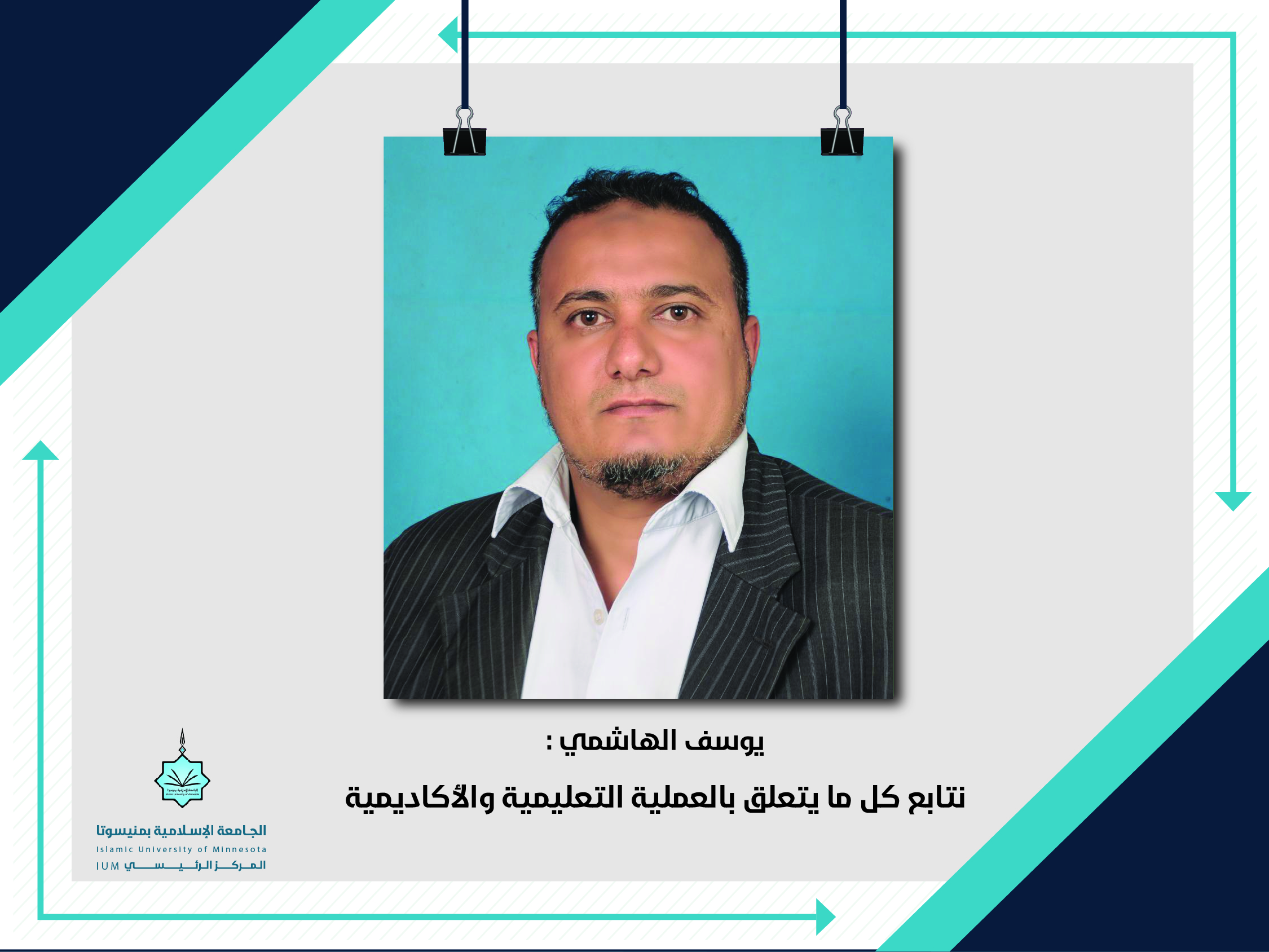 يوسف الهاشمي : نتابع كل ما يتعلق بالعملية التعليمية والأكاديمية