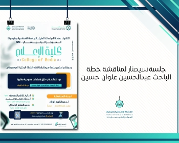 جلسة سيمنار لمناقشة خطة الباحث عبد الحسين علوان حسين