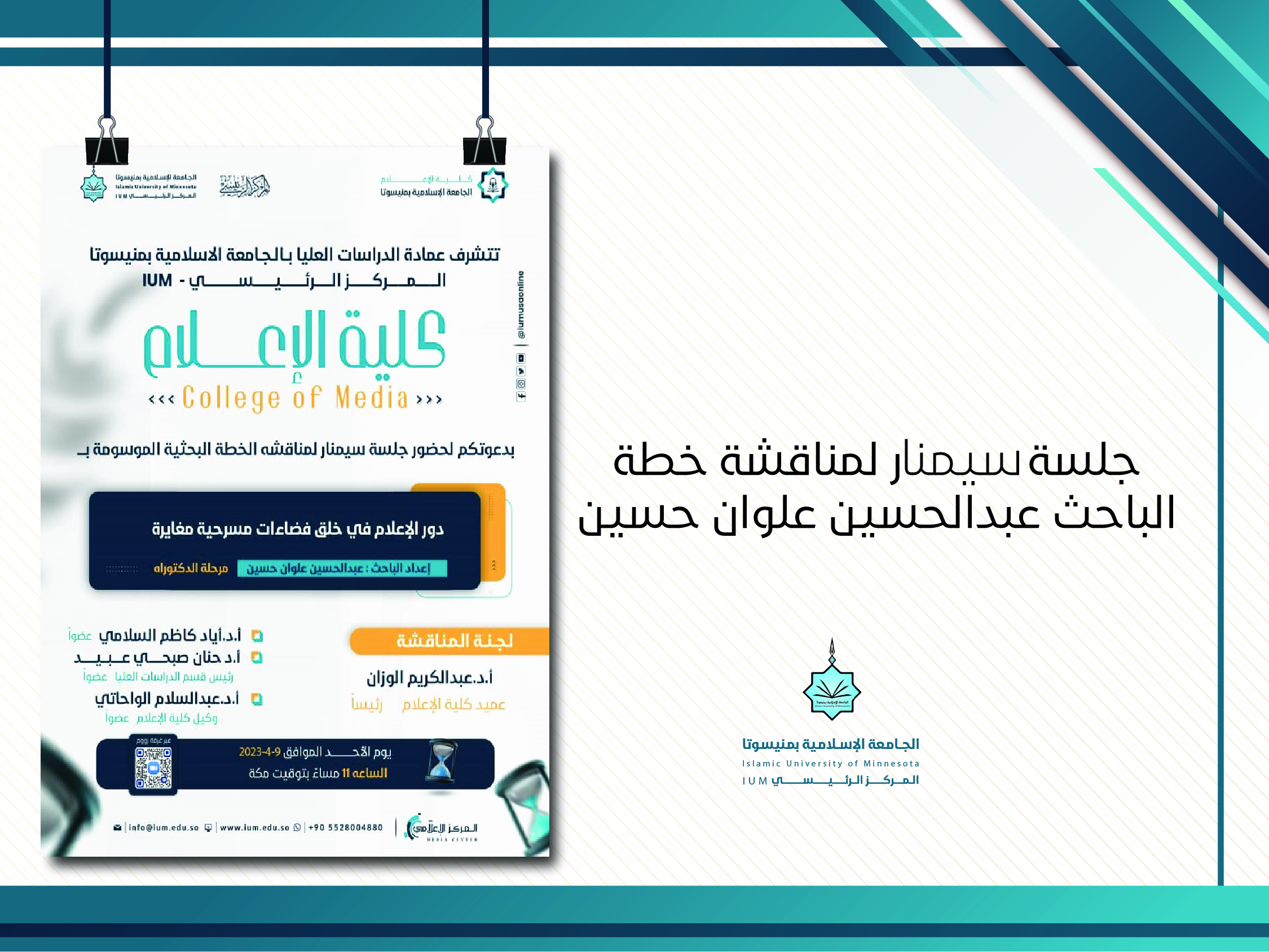 جلسة سيمنار لمناقشة خطة الباحث عبد الحسين علوان حسين