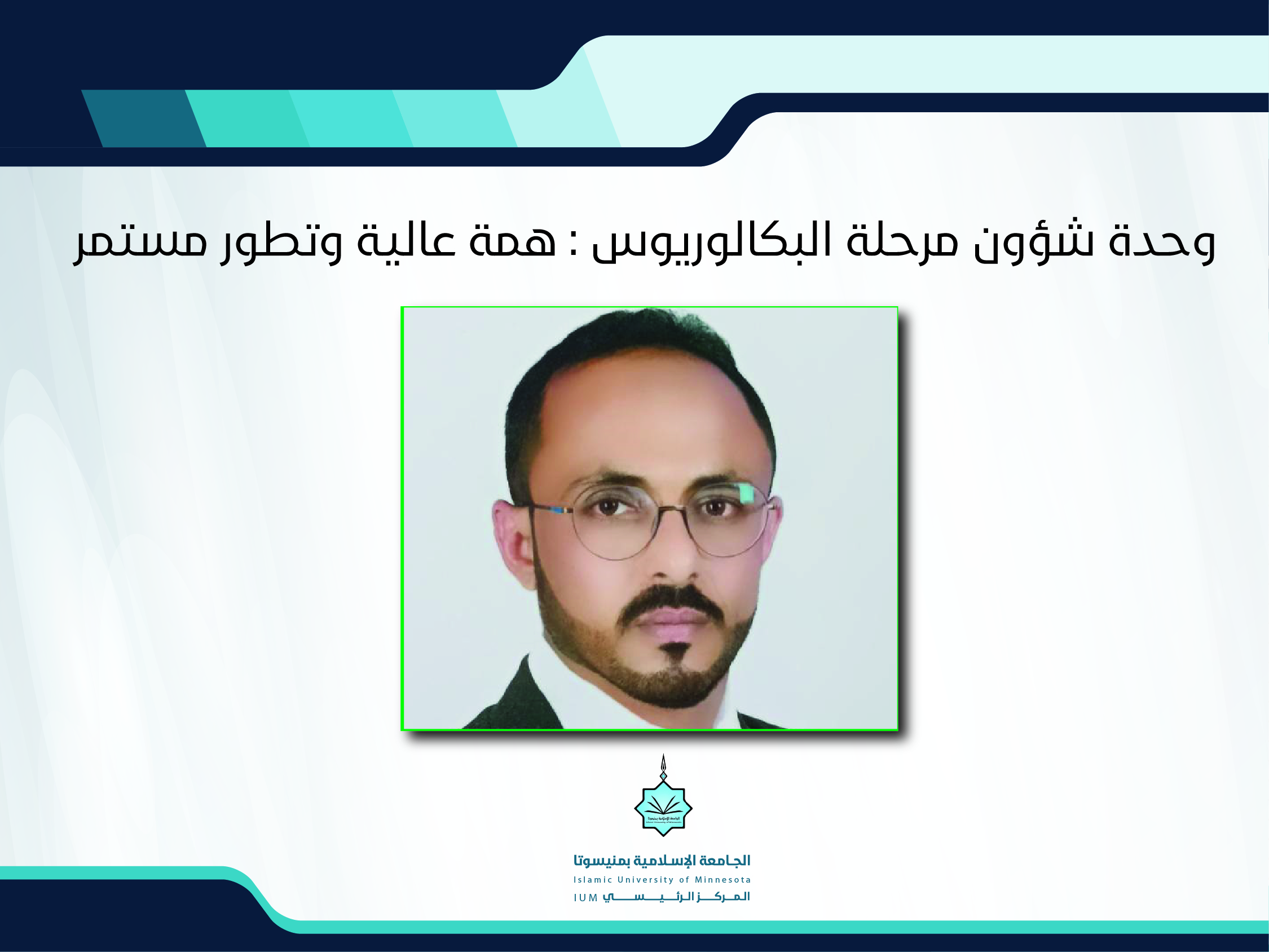 وحدة شؤون مرحلة البكالوريوس: همة عالية وتطور مستمر