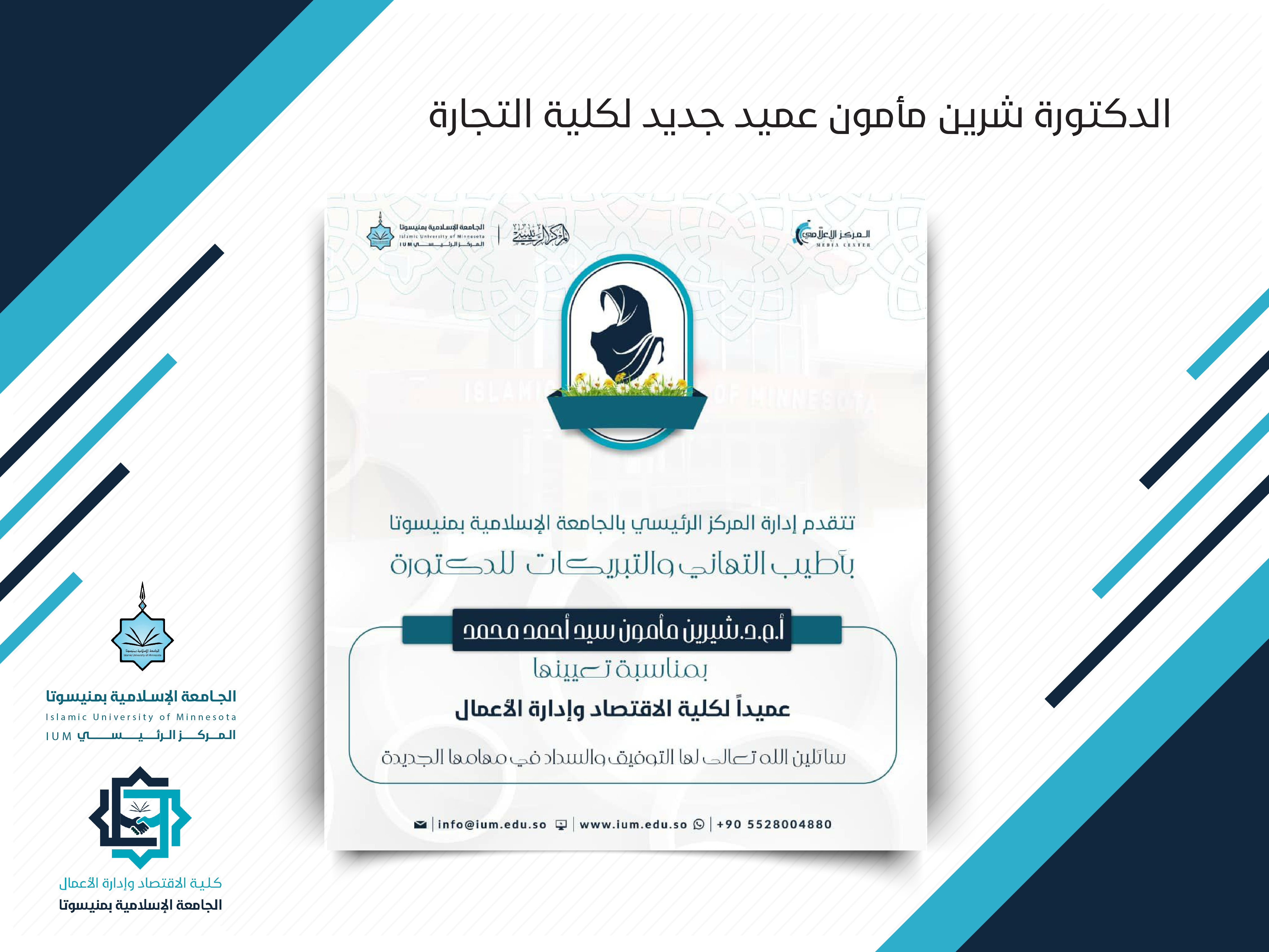 شيرين "مأمون " عميدة جديدة لكلية الاقتصاد