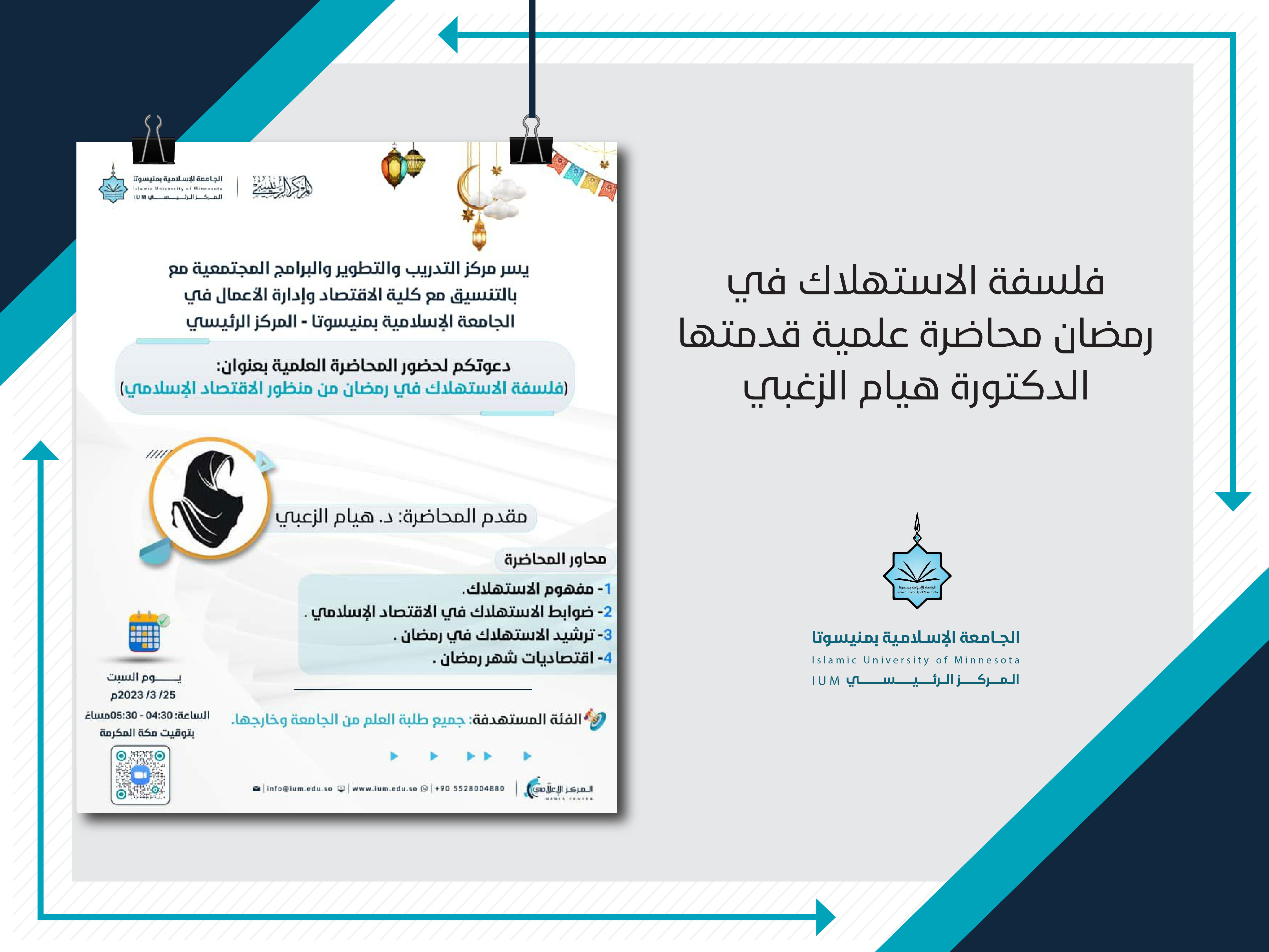 فلسفة الاستهلاك في رمضان محاضرة علمية