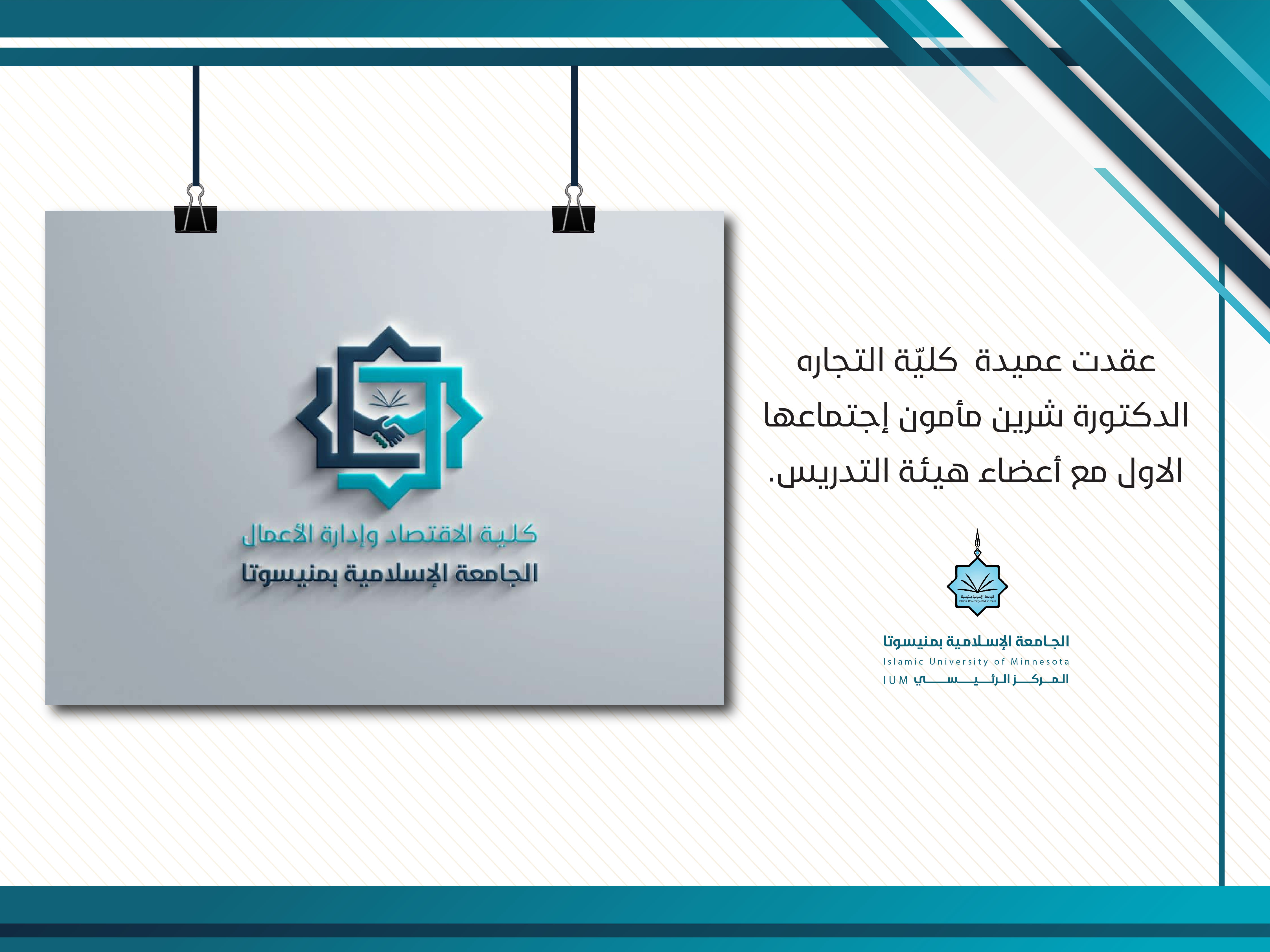 عقدت عميدة كلية الاقتصاد وإدارة الأعمال الدكتورة شيرين مأمون اجتماعها الأول